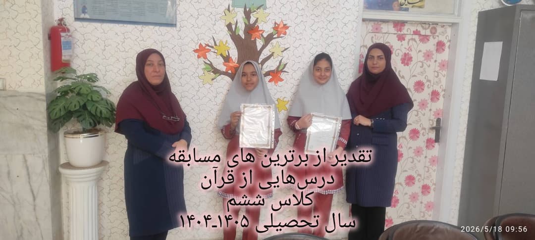 تقدیر از دانش آموزان 