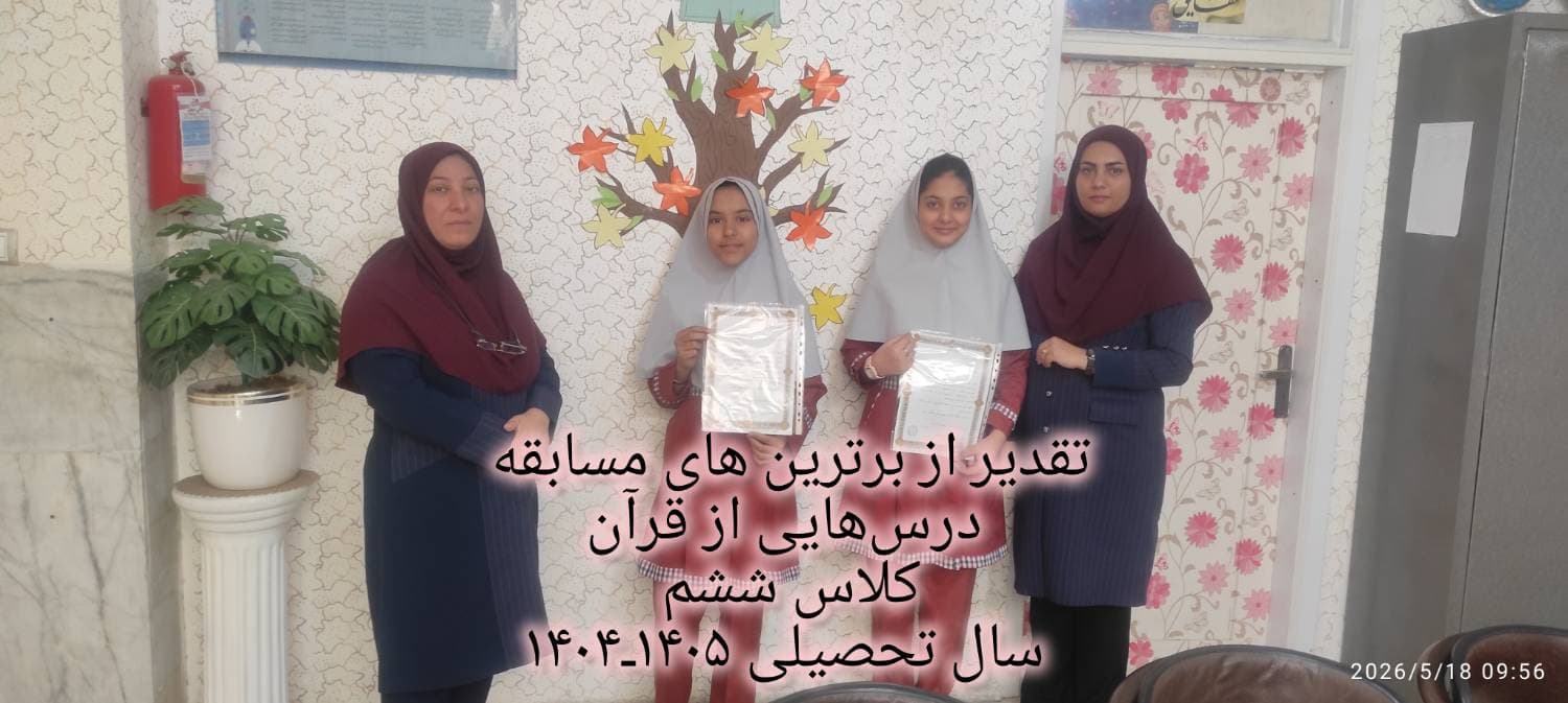 تقدیر از دانش آموزان 