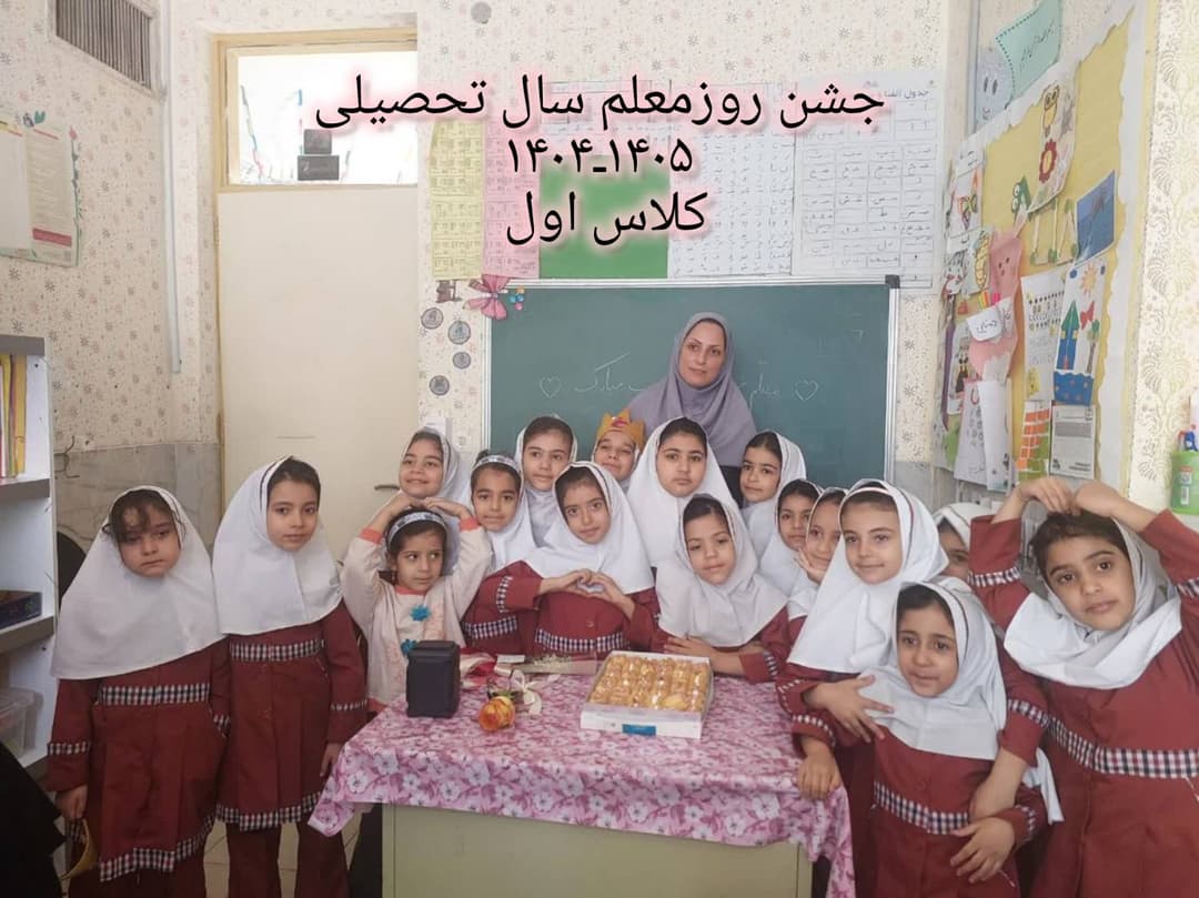 عکس های جشن روز معلم 