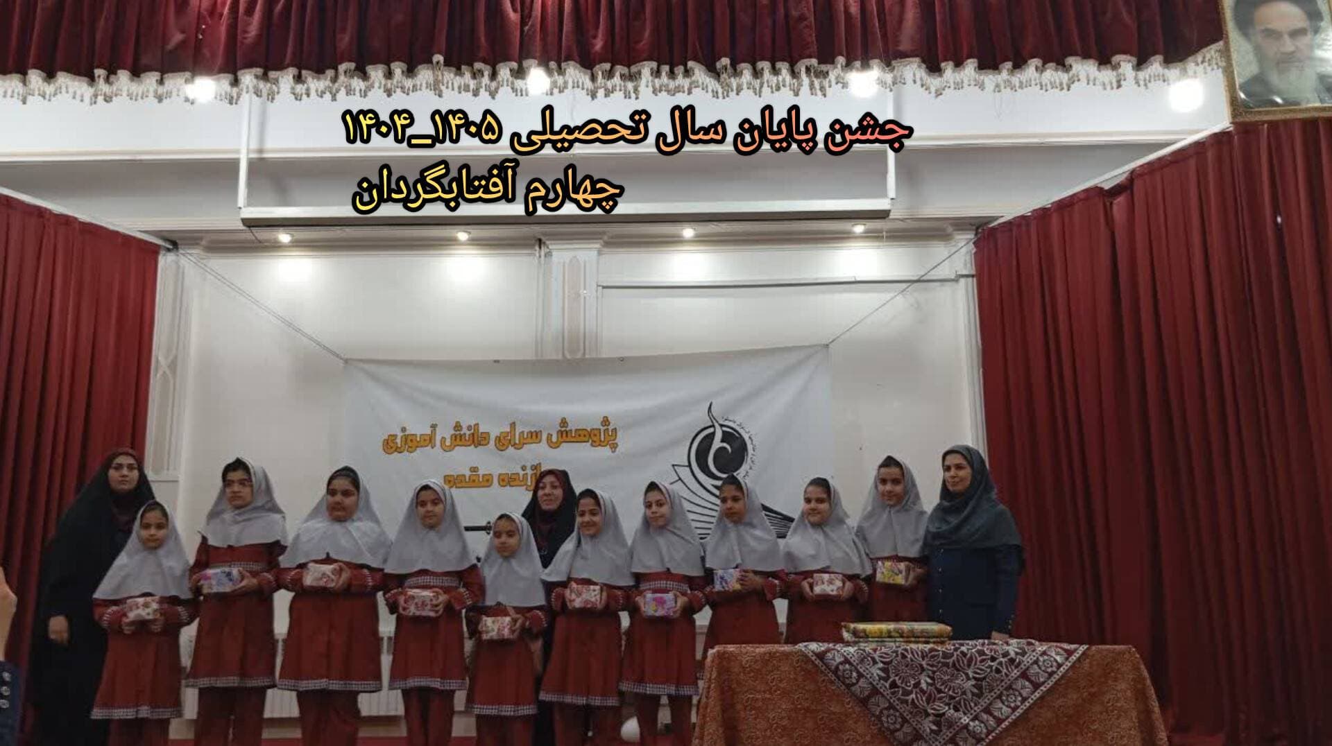 جشن پایان سال تحصیلی