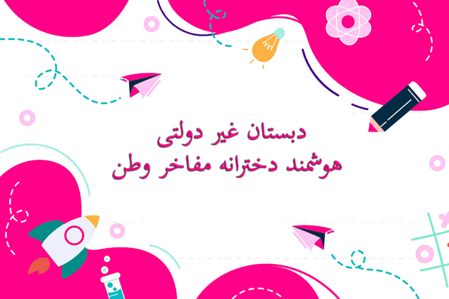 دبستان غیر دولتی هوشمند دخترانه مفاخر وطن